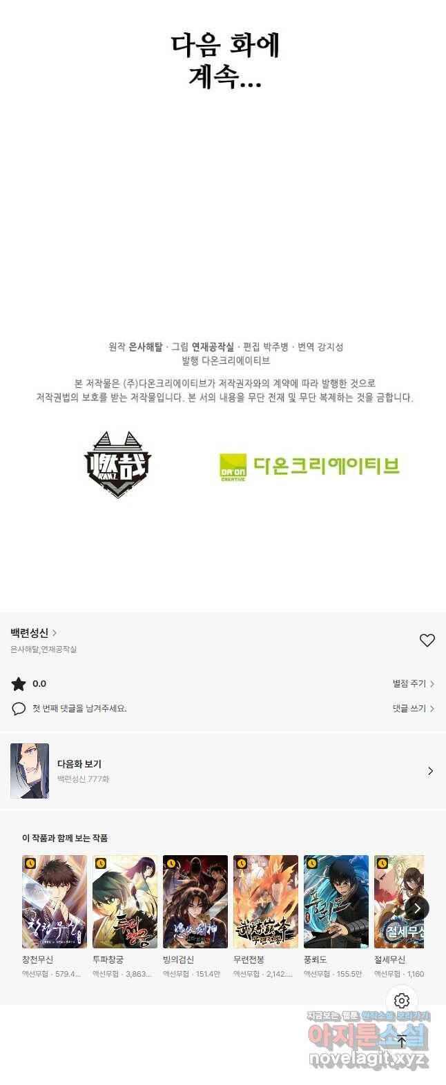 백련성신 776화 51