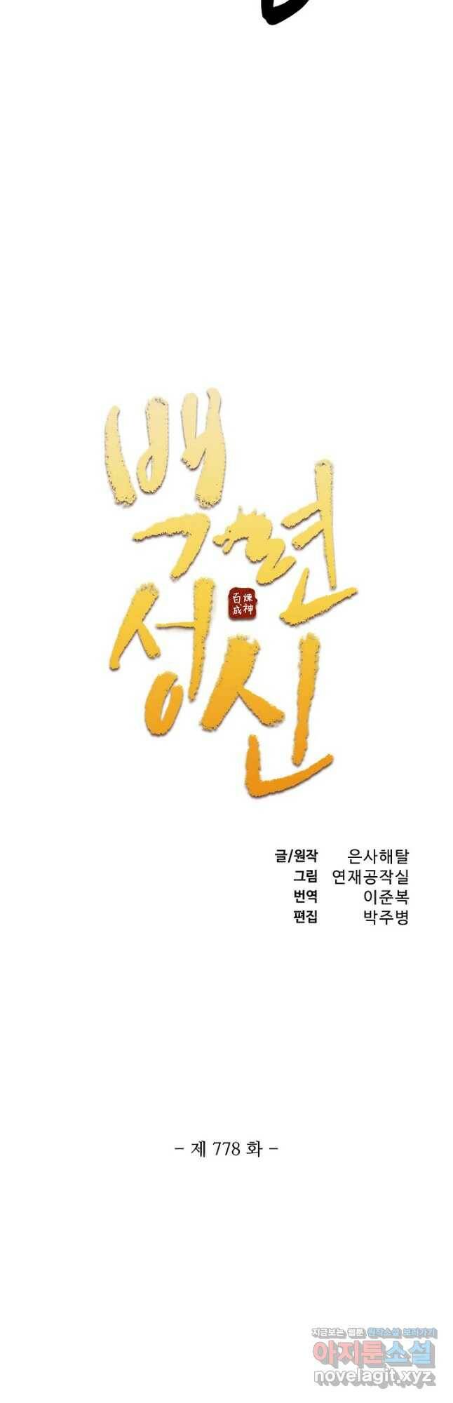 백련성신 778화 5