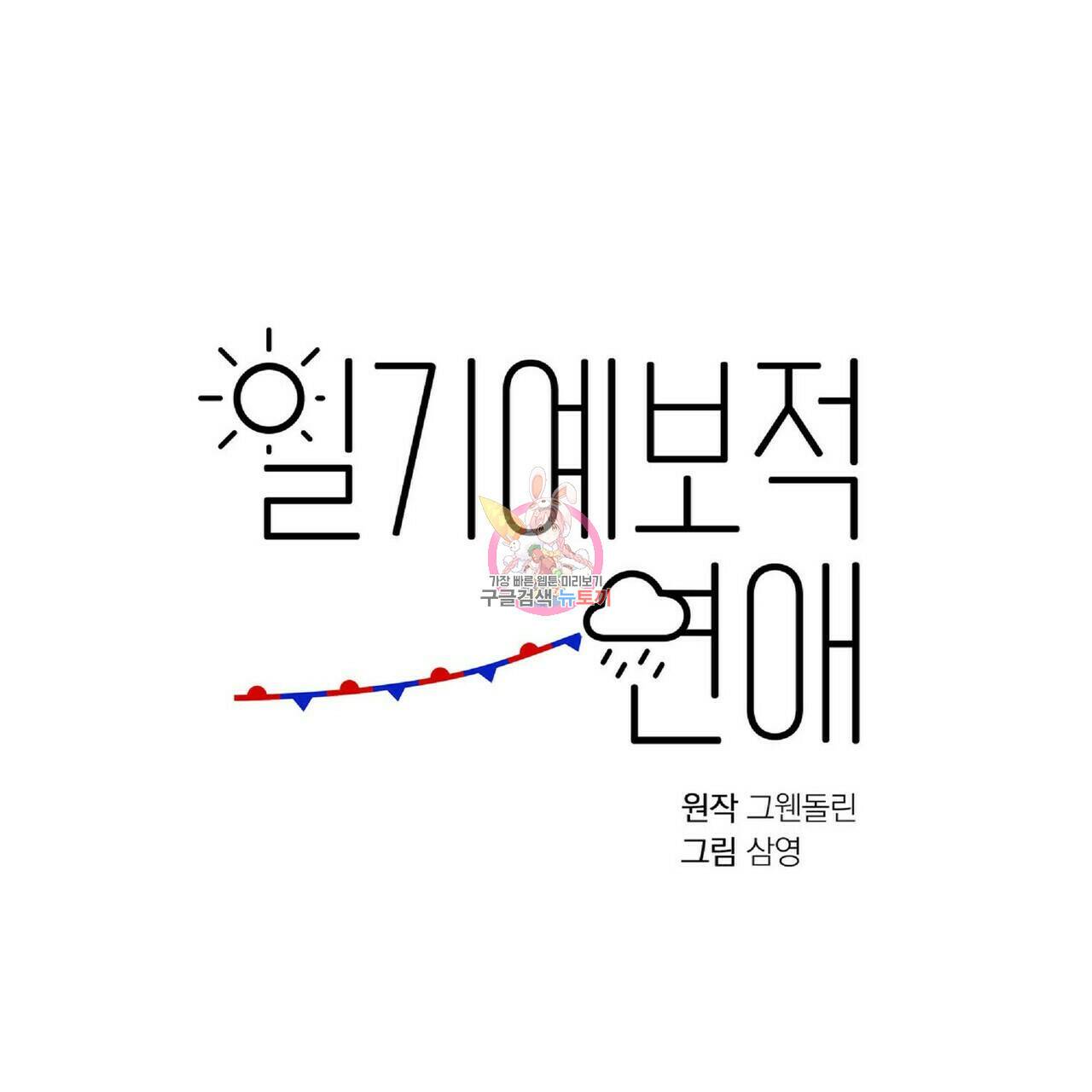 일기예보적 연애 35화 1