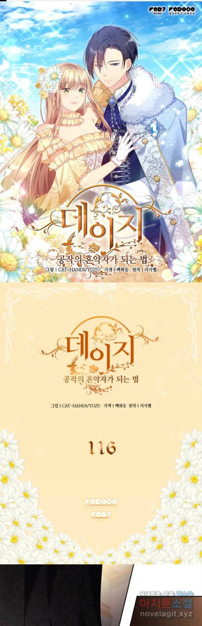 데이지-공작의 혼약자가 되는 법 116화 1