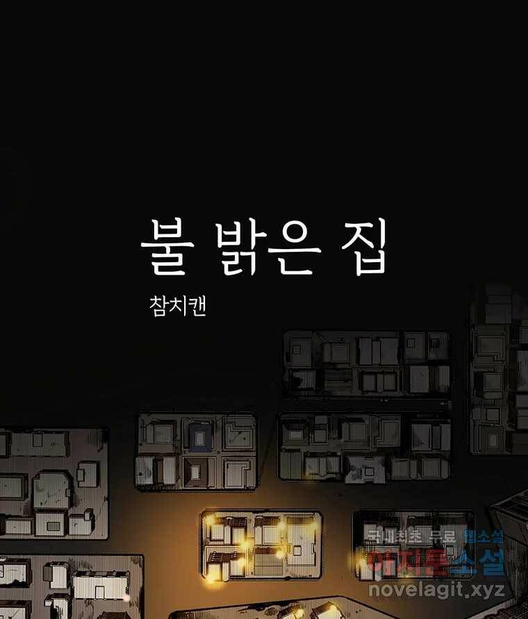 칸 밖의 미로 11화 불 밝은 집(1) 1