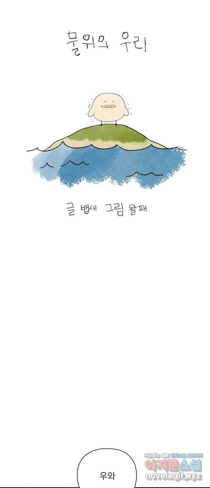 물위의 우리 50화 입하 7