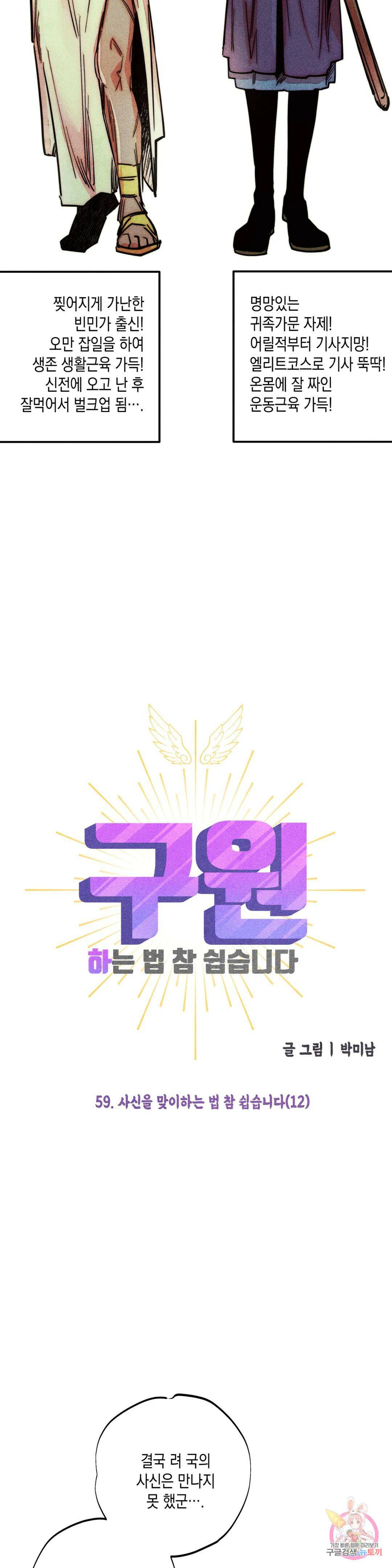 구원하는 법 참 쉽습니다 59화 사신을 맞이하는 법 참 쉽습니다 (12) 18