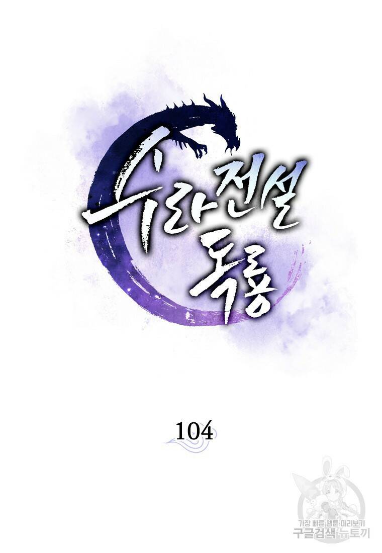 수라전설 독룡 104화 23