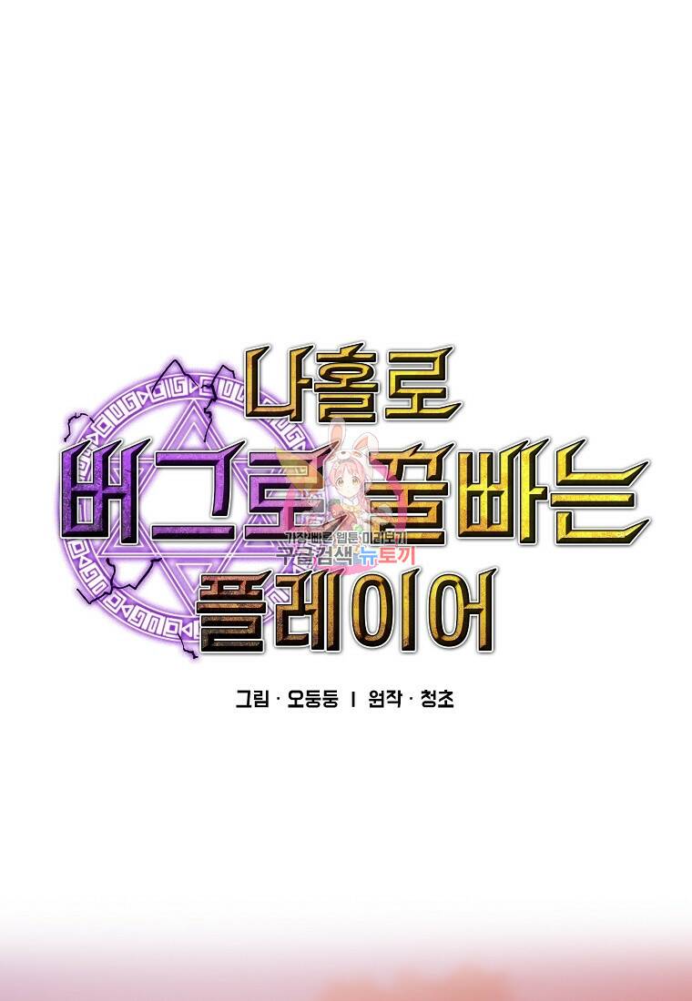 나 홀로 버그로 꿀빠는 플레이어 114화 1