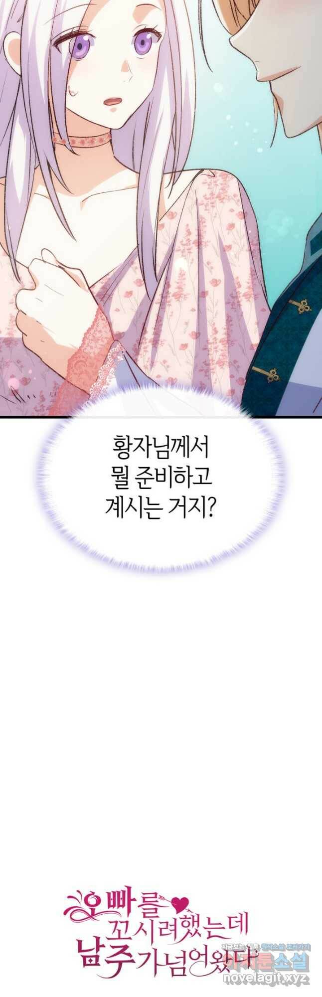 오빠를 꼬시려 했는데 남주가 넘어왔다 103화 61