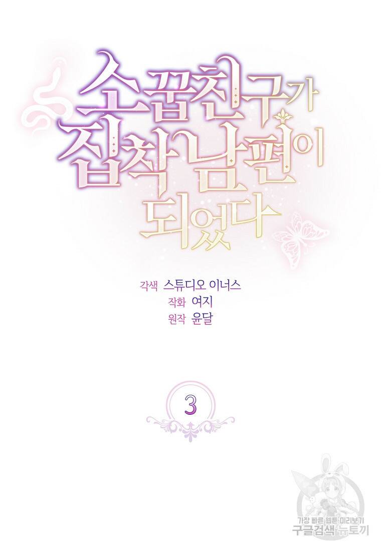 소꿉친구가 집착 남편이 되었다 3화 12