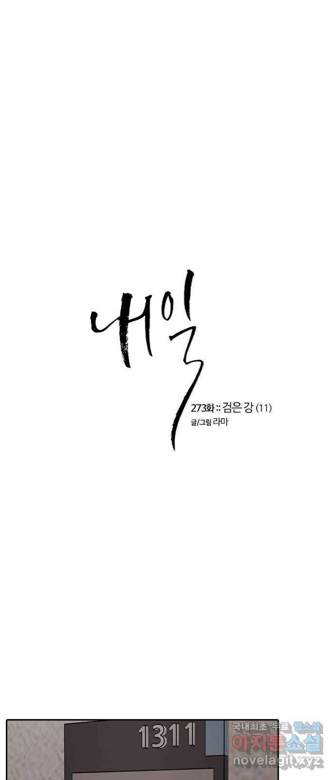 내일 273화 검은 강 (11) 1