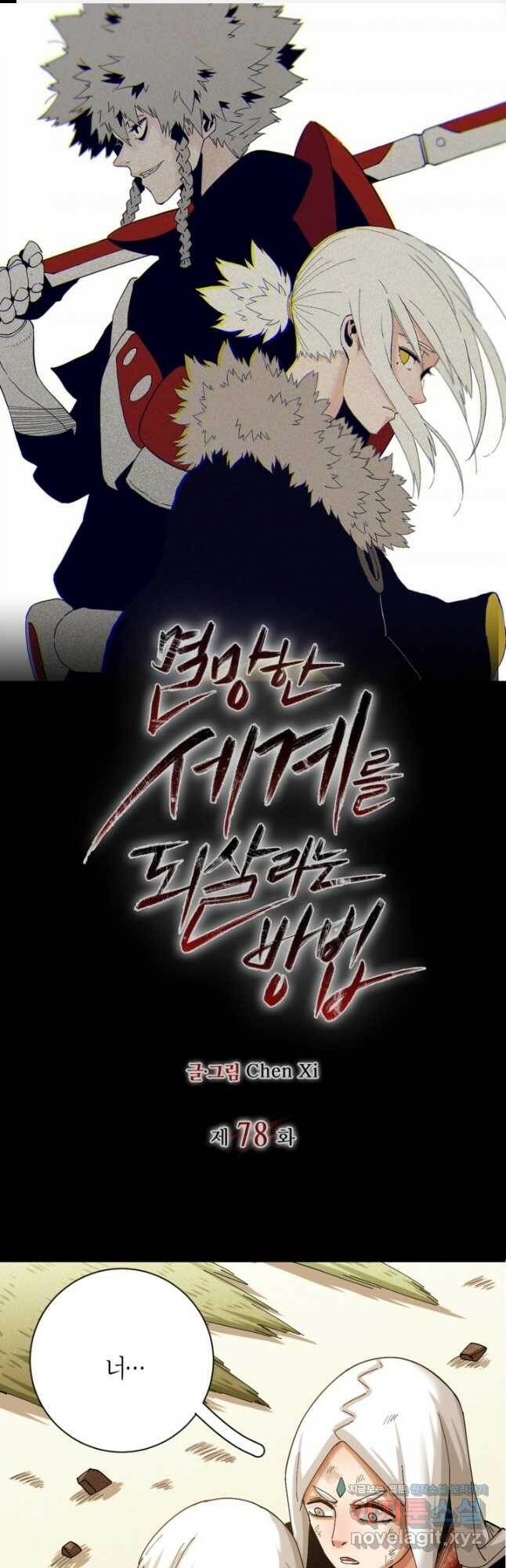 멸망한 세계를 되살리는 방법 78화 1