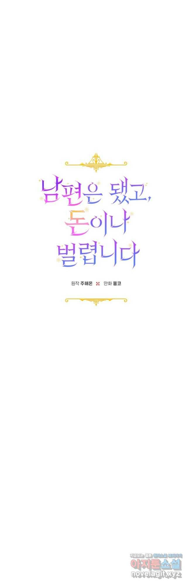 남편은 됐고, 돈이나 벌렵니다 32화 6