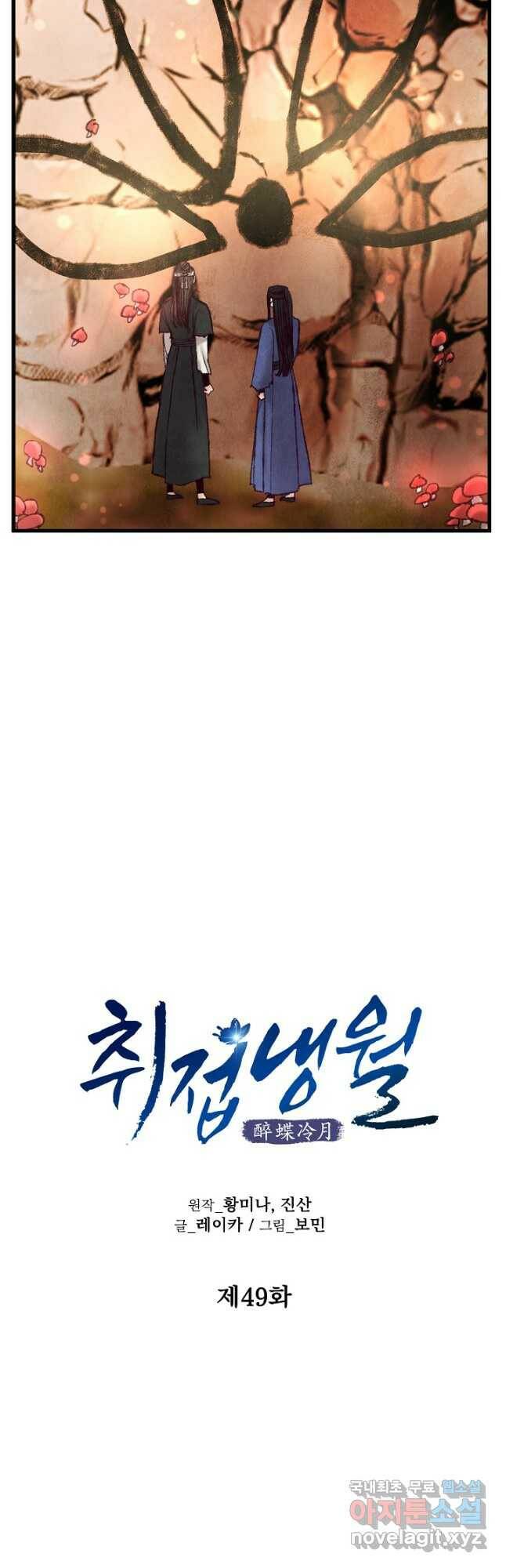 취접냉월 49화 6