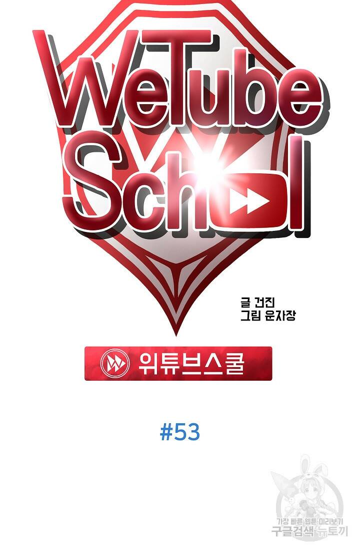 위튜브스쿨 53화 28