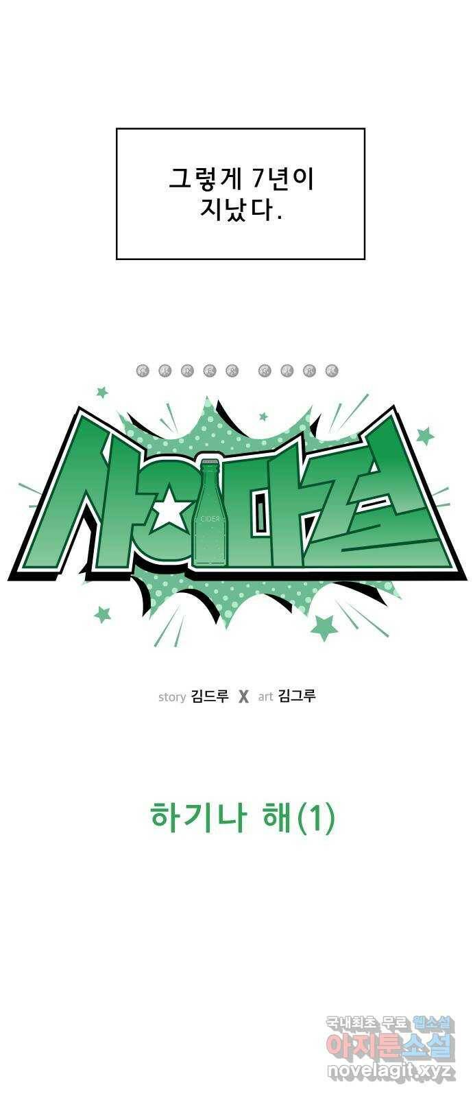 사이다걸 008 : 하기나 해(1) 37