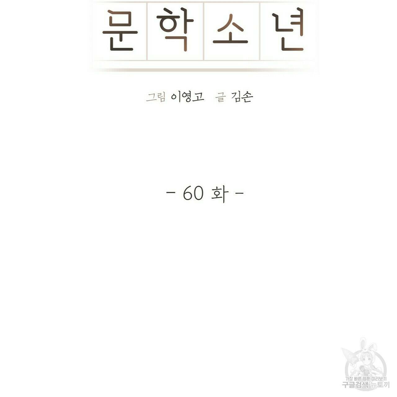 문학소년 60화 29