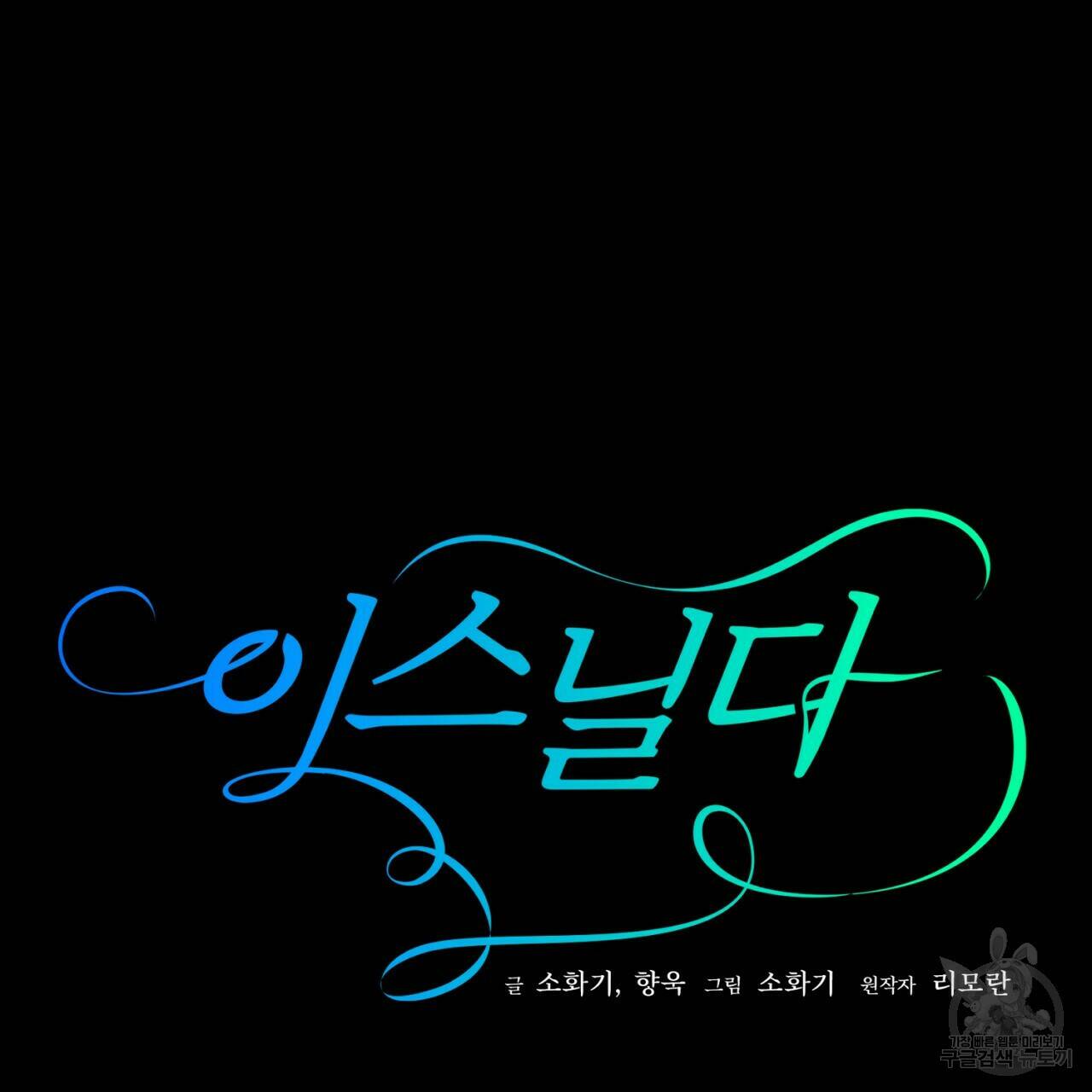 이스닐다 46화 10