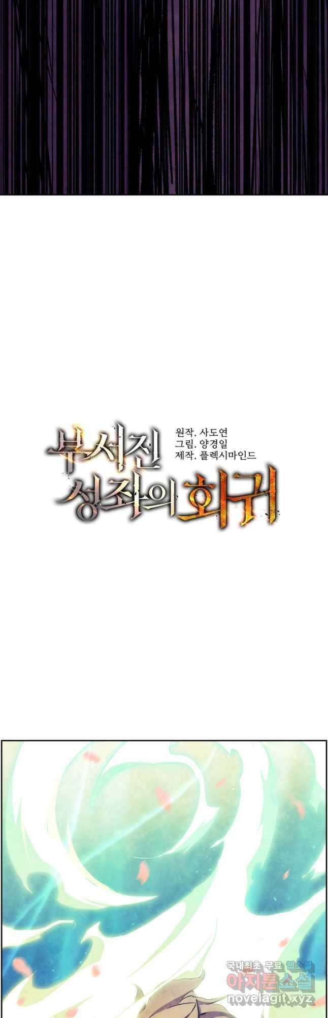 부서진 성좌의 회귀 54화 5