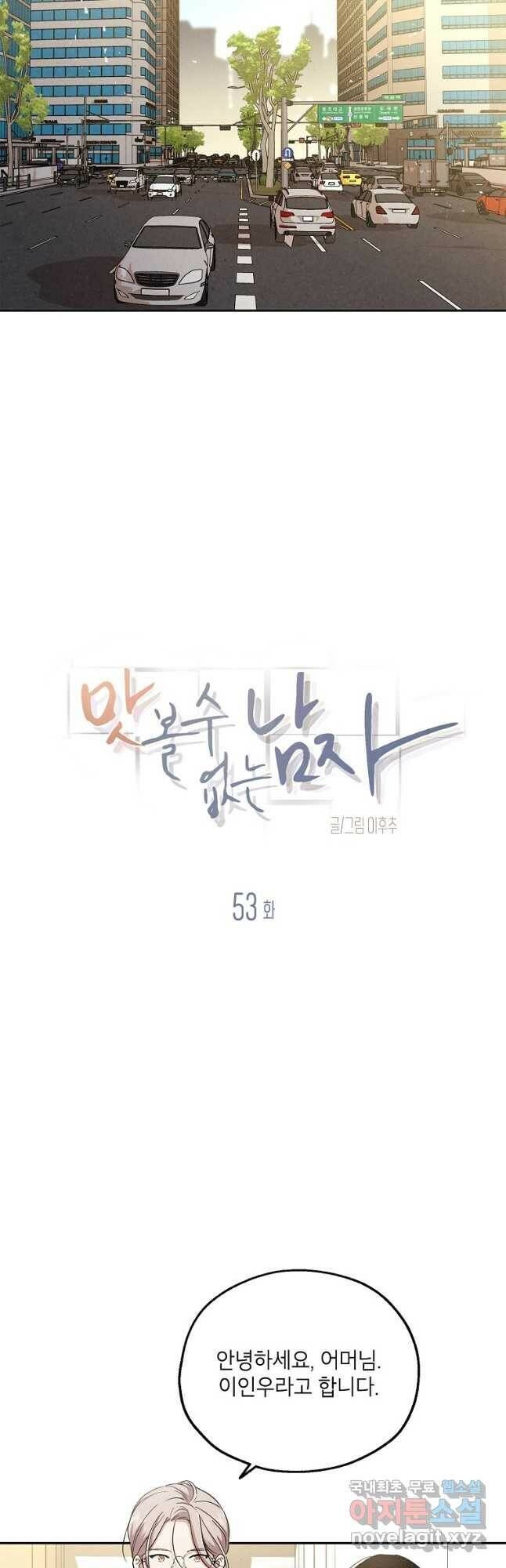 맛볼 수 없는 남자 53화 4