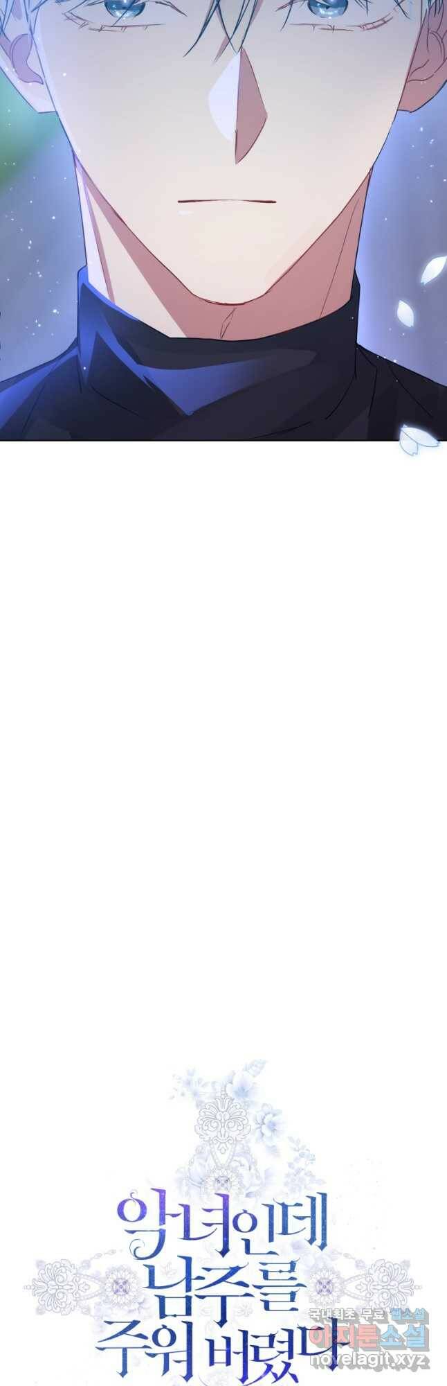 악녀인데 남주를 주워버렸다 41화 37
