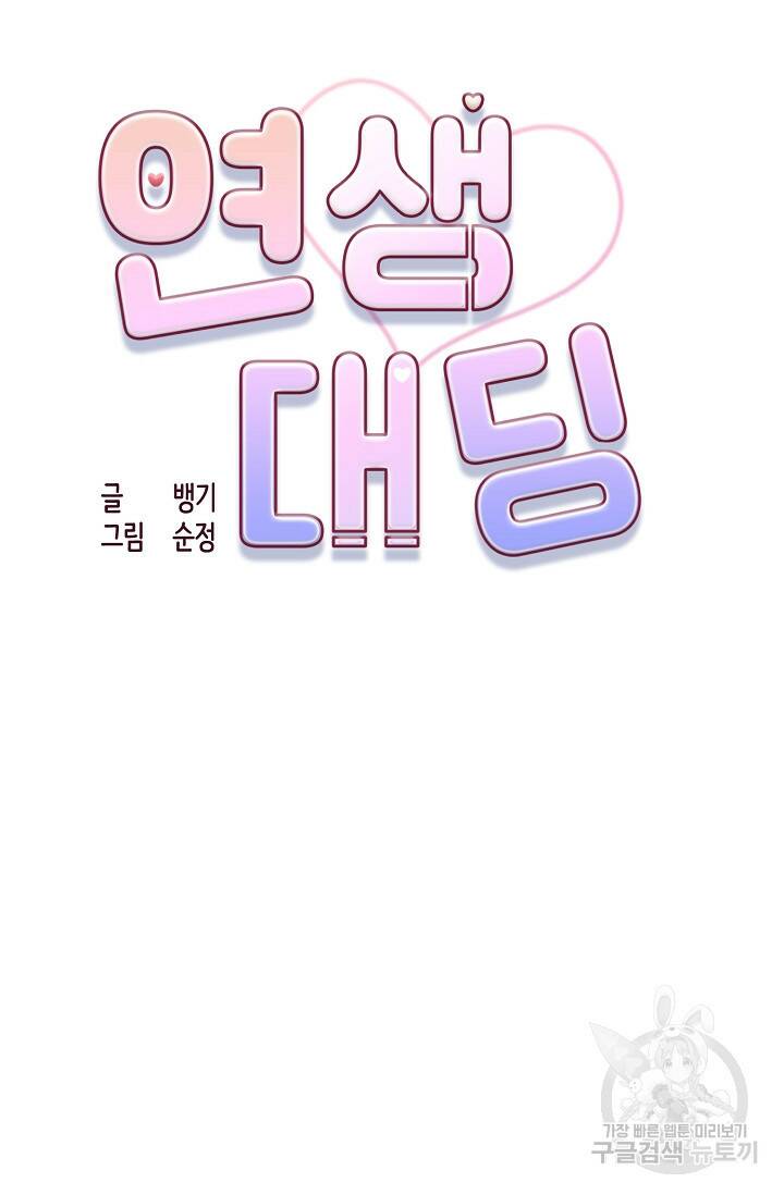 연생대딩 29화 39