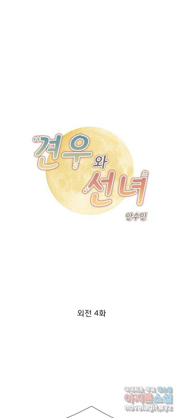 견우와 선녀 외전 4화 1