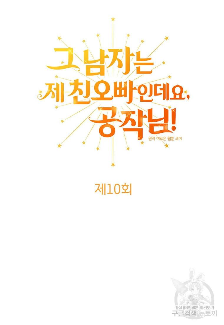 그 남자는 제 친오빠인데요, 공작님 10화 11