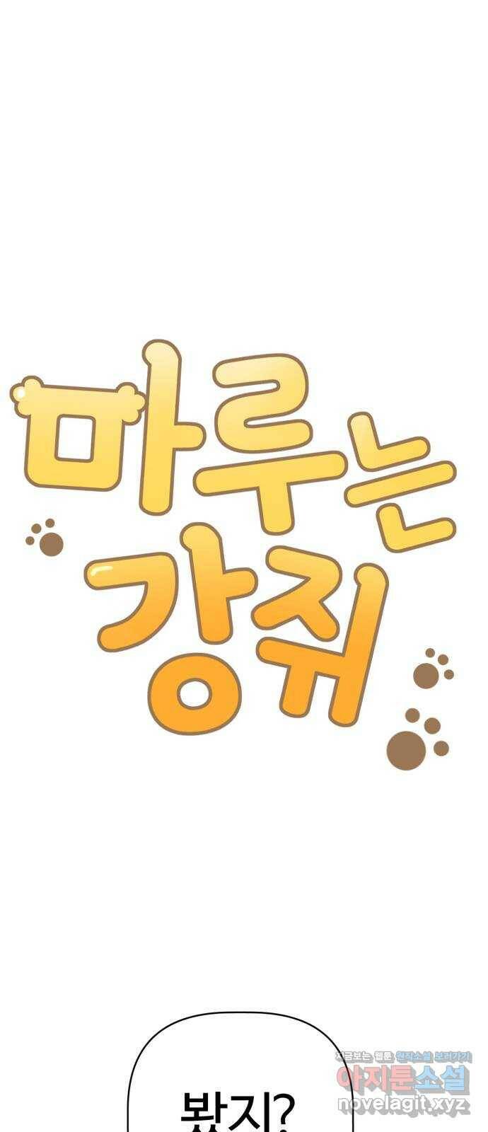 마루는강쥐 22화. 너도 누구에게 4