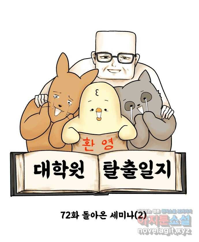 대학원 탈출일지 72화-돌아온 세미나(2) 4