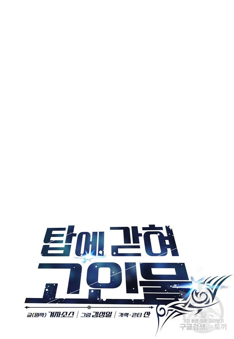 탑에 갇혀 고인물 13화 76