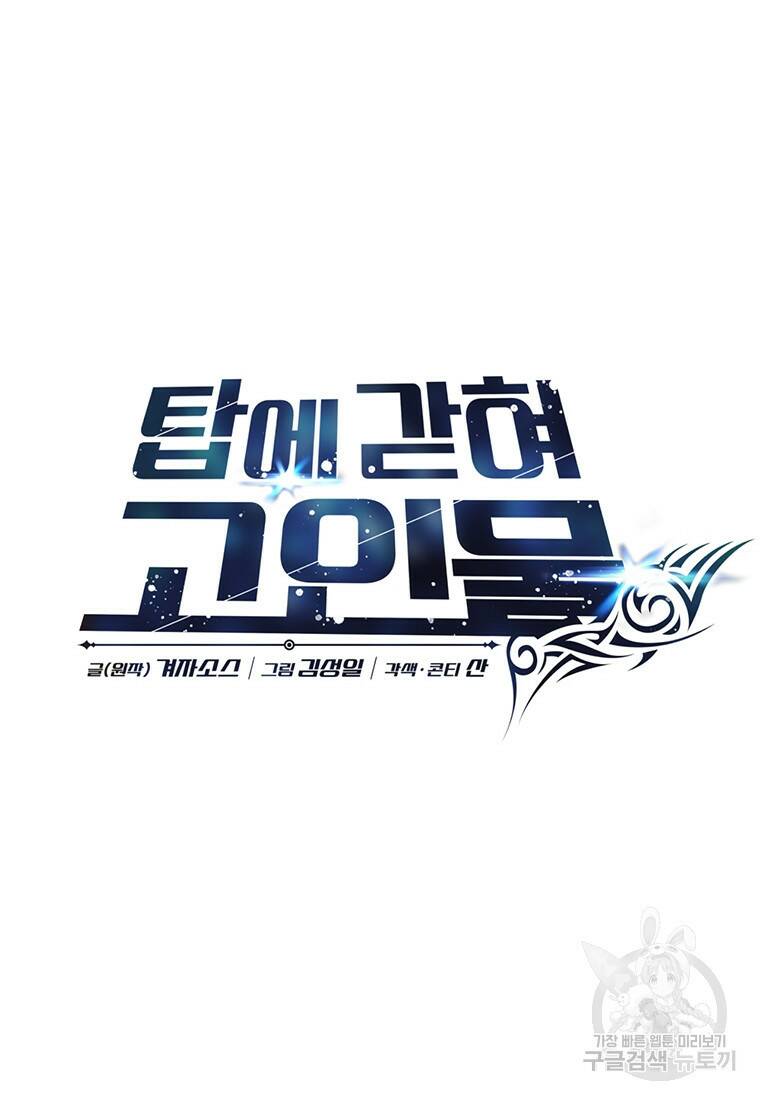 탑에 갇혀 고인물 16화 32