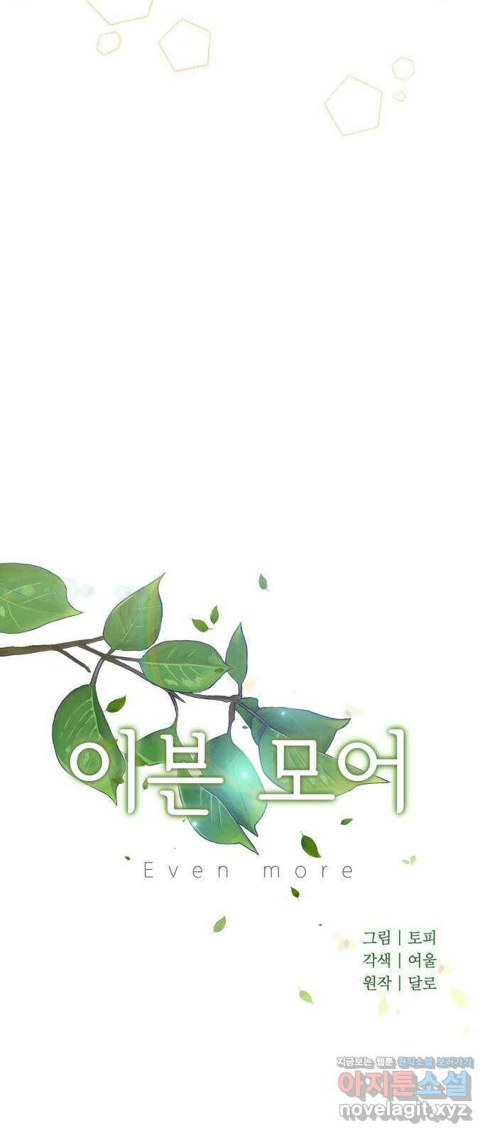 이븐 모어 53화 54