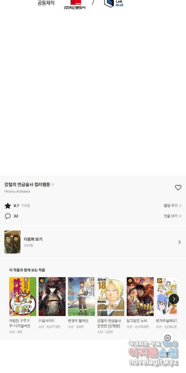 강철의 연금술사  254화 84