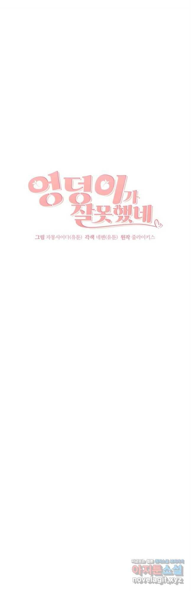 엉덩이가 잘못했네 67화 11