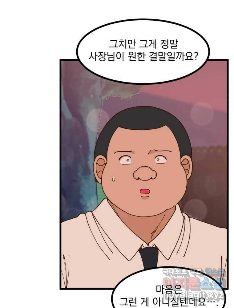 오 사장님은 상사병! 8화 - 이상한 맞선(4) 12