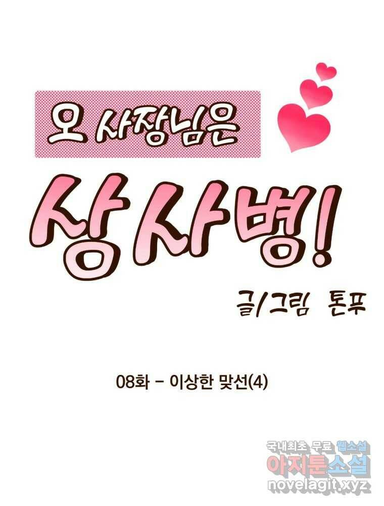 오 사장님은 상사병! 8화 - 이상한 맞선(4) 22