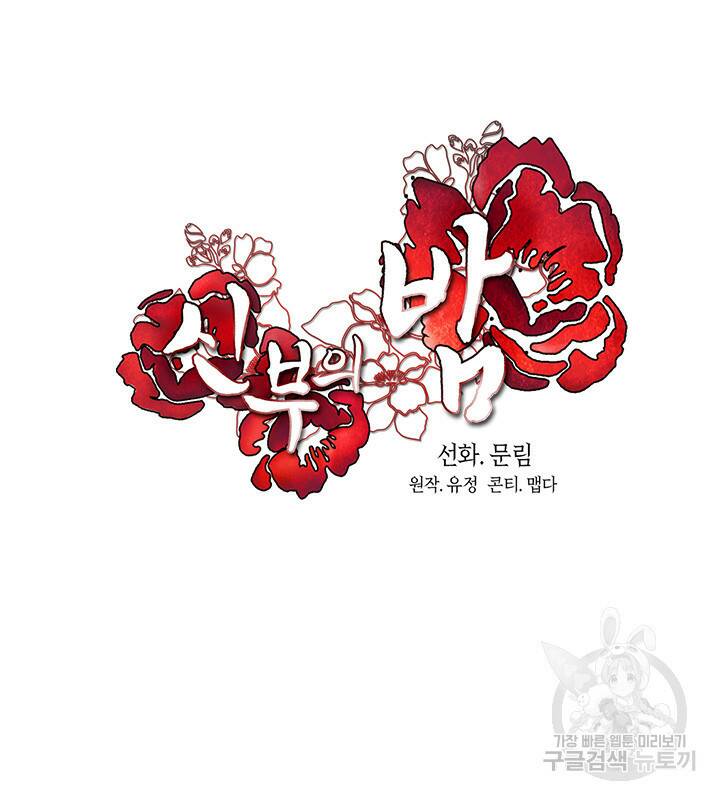 신부의 밤 4화 41