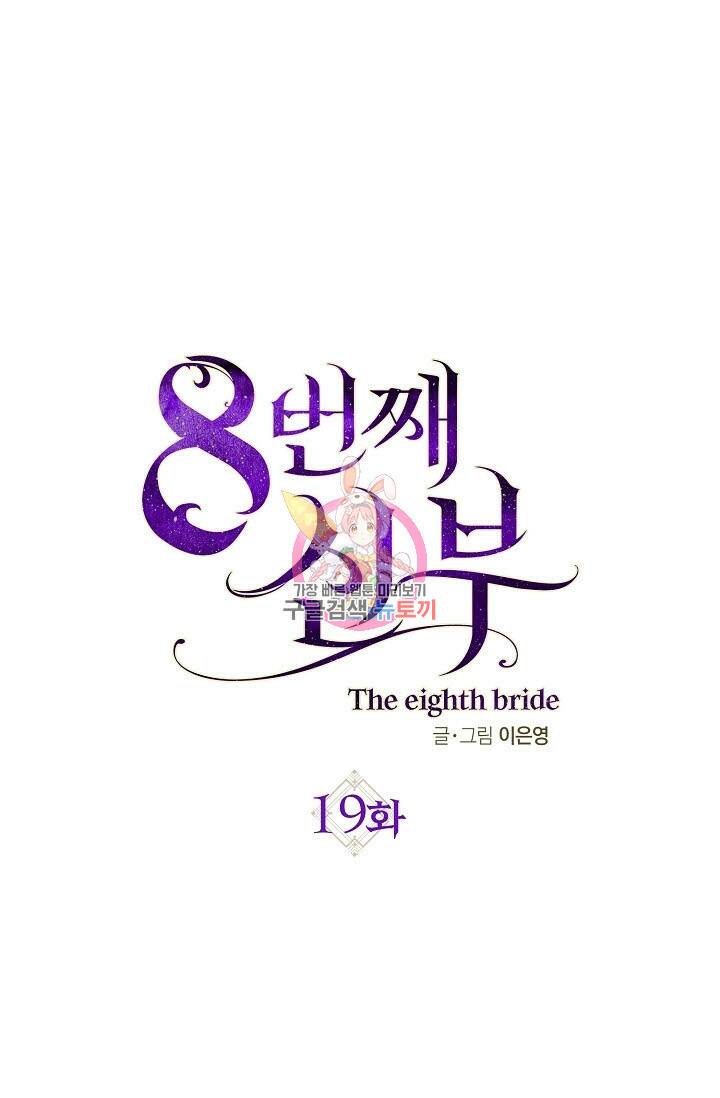 8번째 신부 19화 1