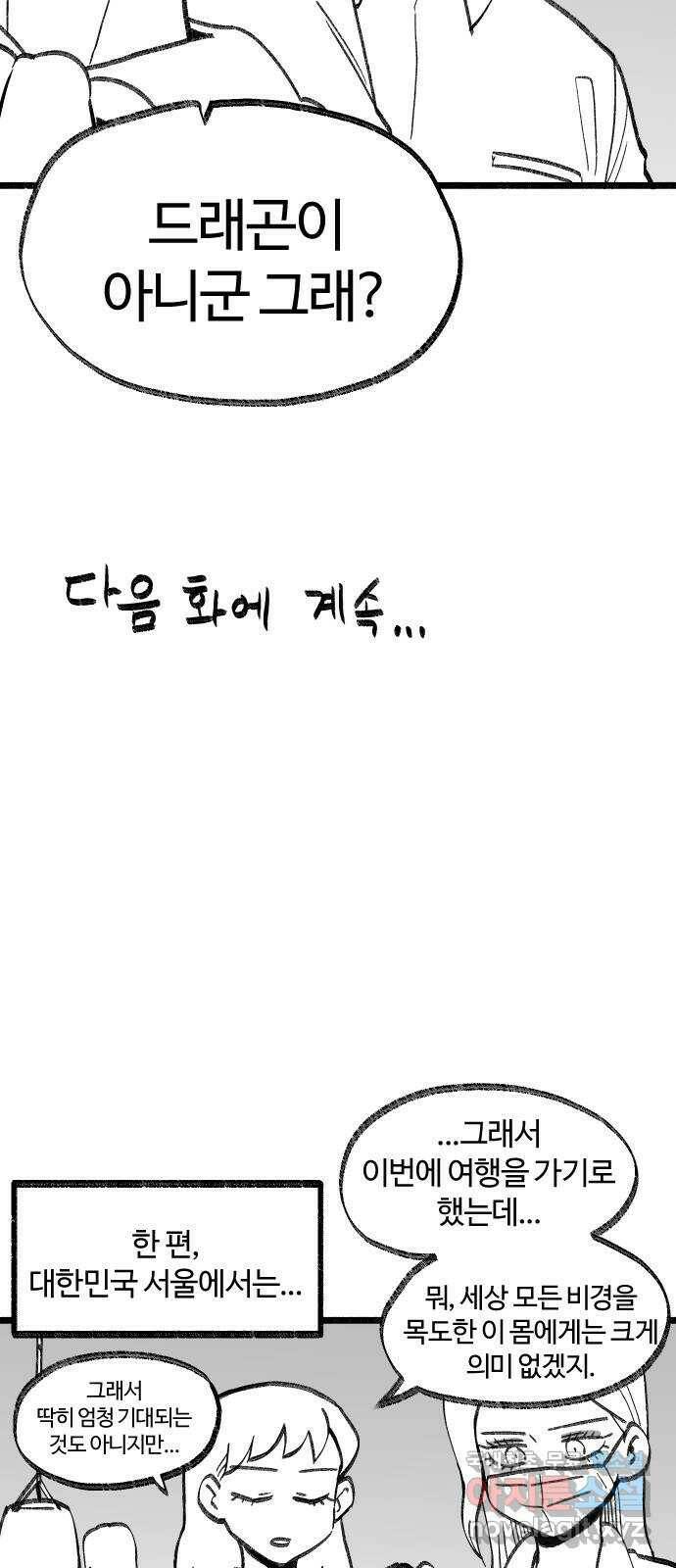 여고생 드래곤 101화 밝혀지는 진실 45