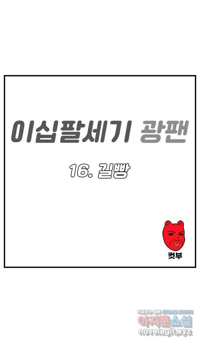 이십팔세기 광팬 16화 길빵 1