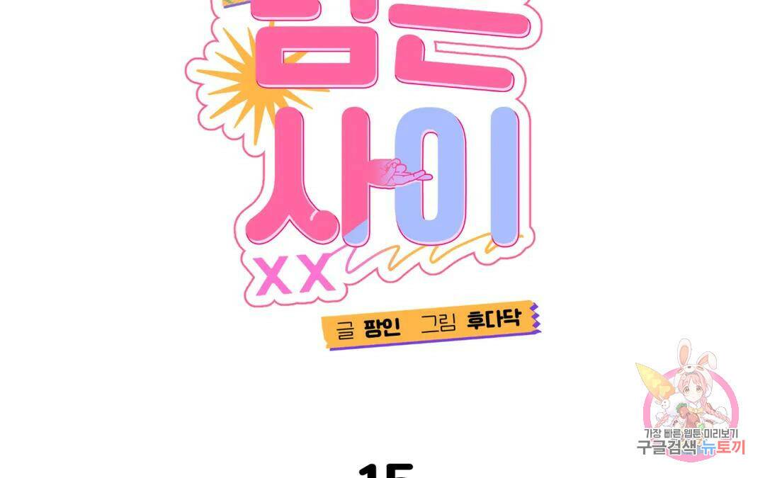 선 넘는 사이 15화 2