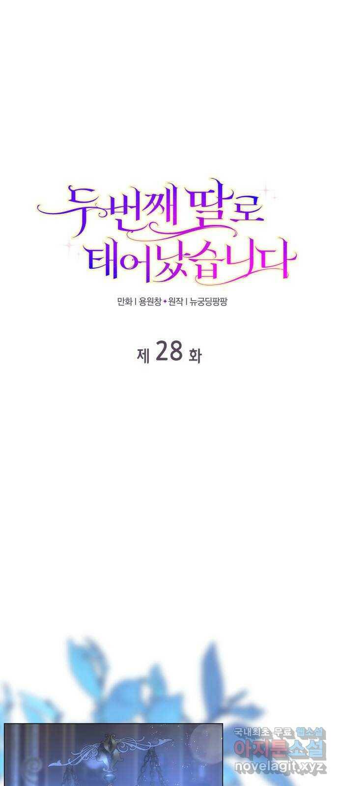 두 번째 딸로 태어났습니다 28화 1