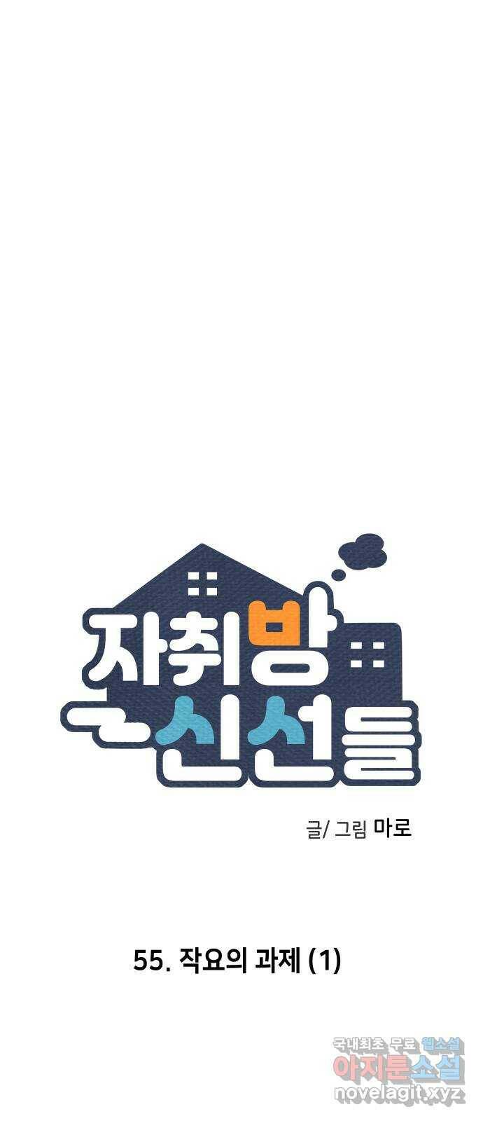 자취방 신선들 55. 작요의 과제 (1) 25