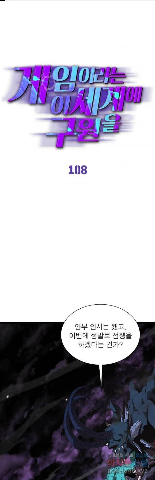 게임이라는 이 세계에 구원을 108화 1