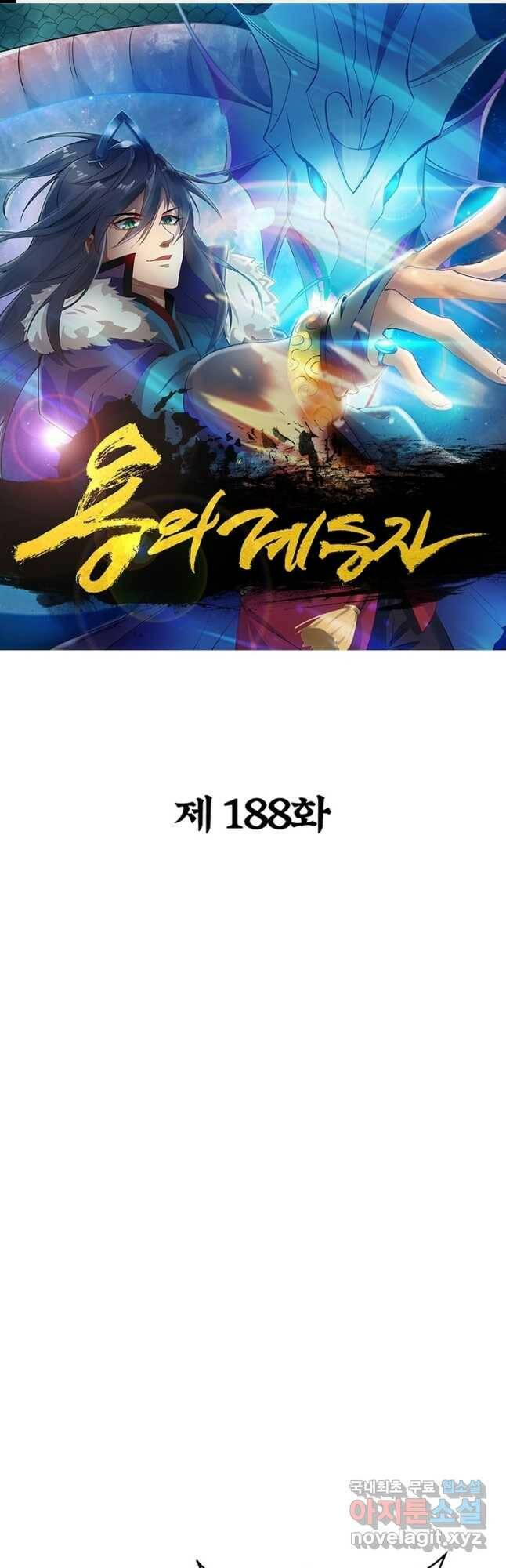 용의 계승자 188화 1