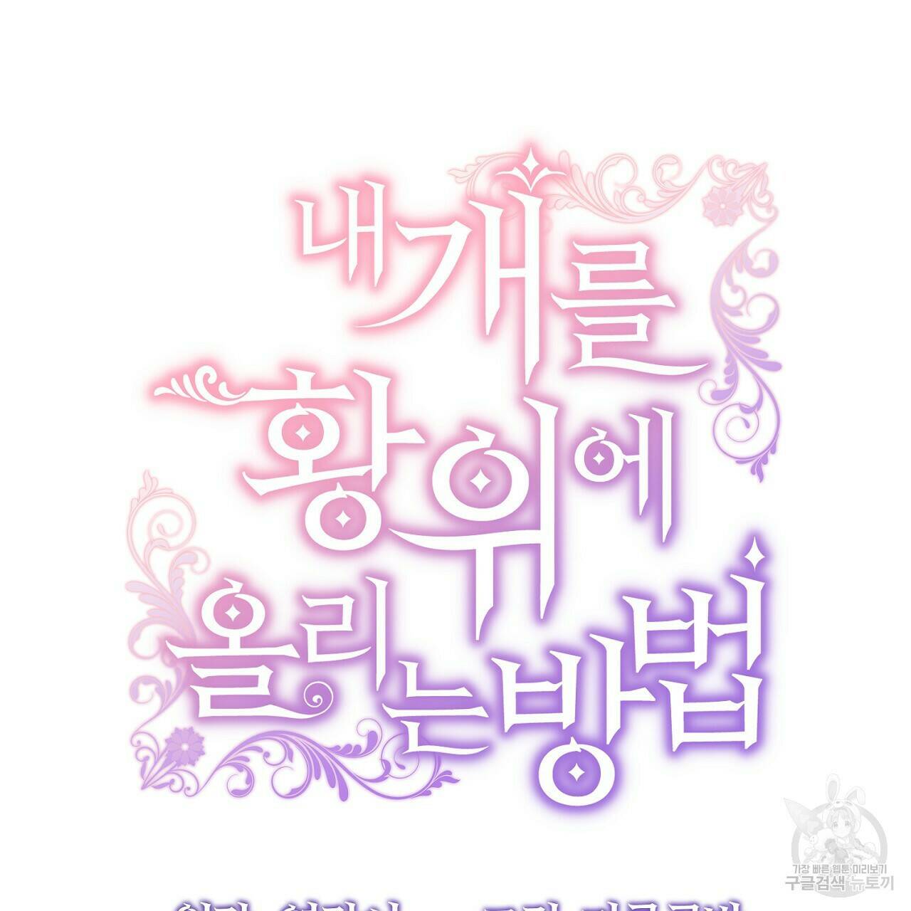 내 개를 황위에 올리는 방법 12화 31