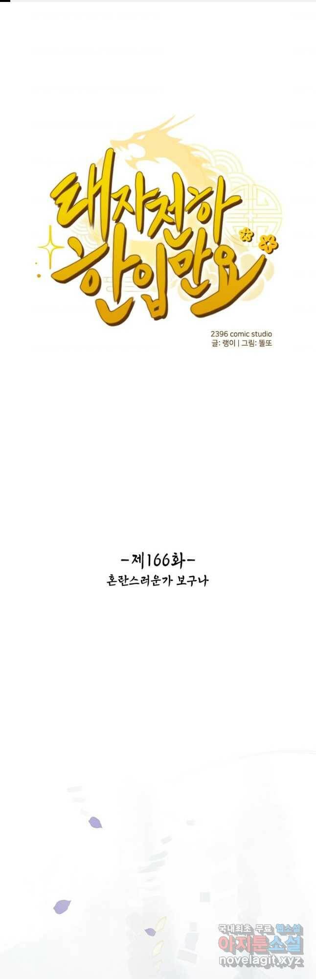 태자 전하, 한입만요 제166화 1
