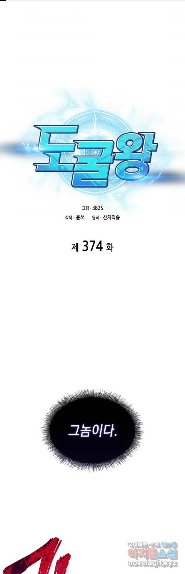 도굴왕 374화 1