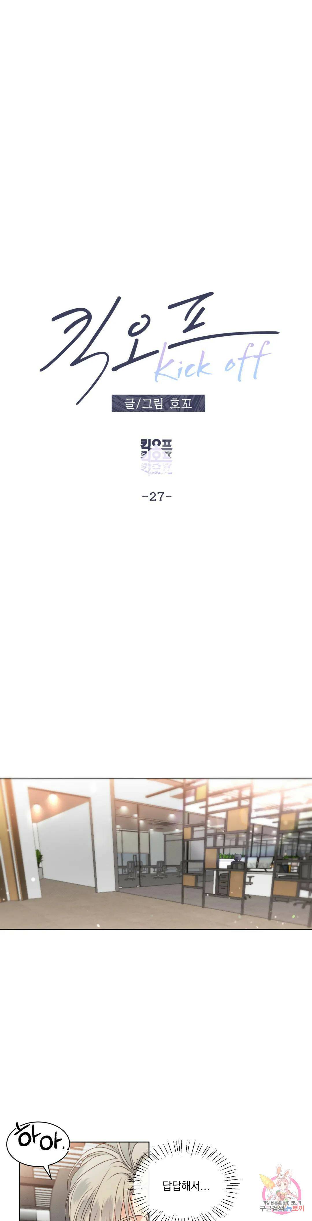 킥오프 27화 5