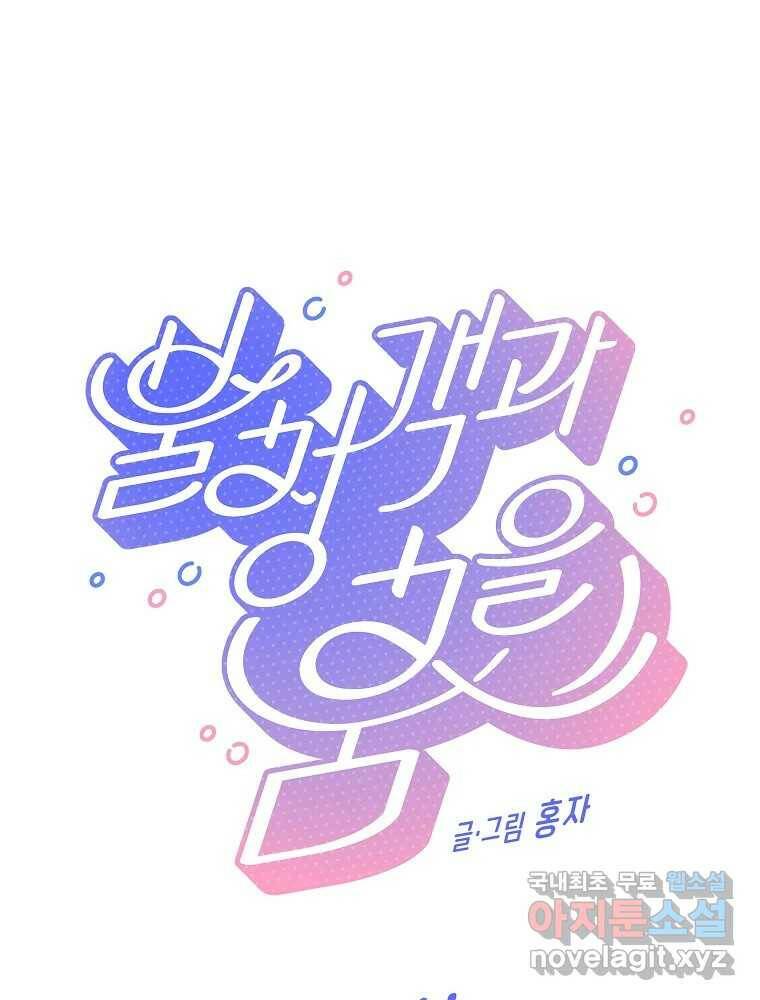 불청객과 춤을 12화 1