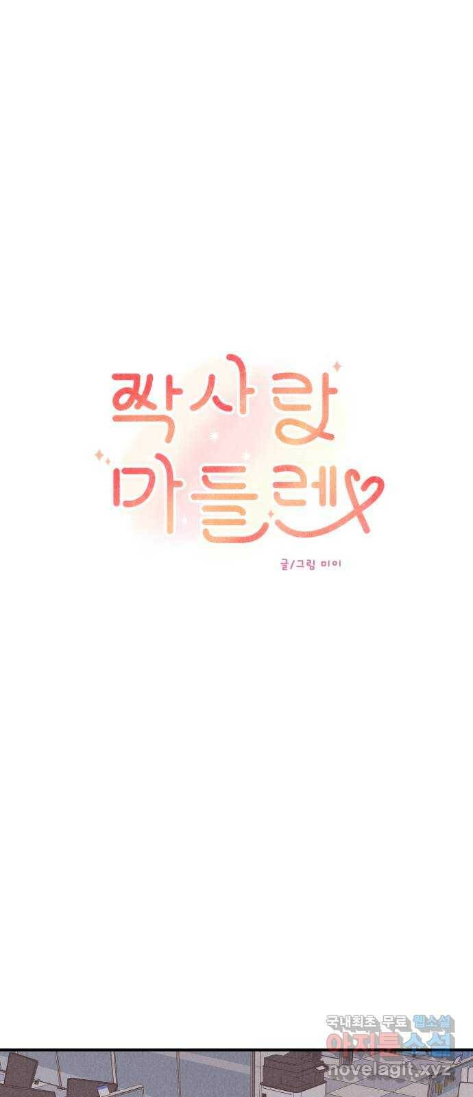 짝사랑 마들렌 46화 40
