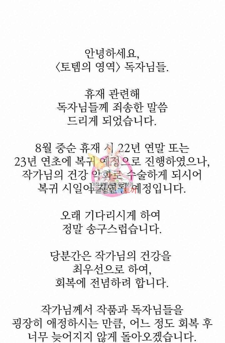 토템의 영역 2부 휴재 추가 공지 1